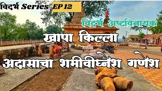 खापा किल्ला आणि विदर्भ अष्टविनायक मधला आदासाचा शनिविग्नेश गणपती | Vidarbha Series EP12 | Khapa Fort