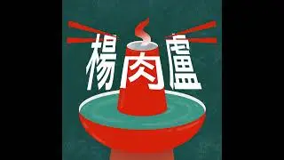EP1｜【母女鍋】娥姐是這樣過來的!