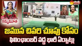 Senior Actress Jamuna: కాసేపట్లో ఫిలింఛాంబర్ కు జమున మృతదేహం @SakshiTV