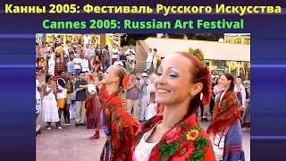 Канны 2005: Фестиваль Русского Искусства. Заворожил ли русский фольклор Лазурный берег?