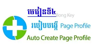 Fplus Part 4 មេរៀនអំពីការប្រើប្រាស់ធូល Auto create page