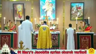 St Marys Jacobite syrian church varikoli Holy Qurbana Fr baiju kurikunnel