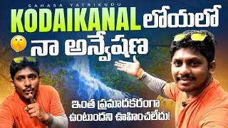 Hidden Waterfall in Kodaikanal Forest 🌲 | India’s Switzerland  🇮🇳🇨🇭| Telugu Vlog| Sahasa Yatrikudu