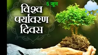 World Environment Day 2023: 5 जून विश्व पर्यावरण दिवस WhatsApp status 2023
