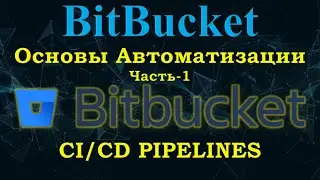 BitBucket Pipelines - Основы CI/CD с НУЛЯ - Часть-1 | Твой первый пайплайн