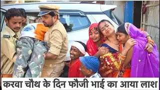 करवा चौथ के दिन फौजी भाई का आया लाश #maithili_comedy_dhorba #chunalal