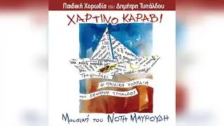 &Pi;&alpha;&iota;&delta;&iota;&kappa;ή &chi;&omicron;&rho;&omega;&delta;ί&alpha; &Delta;&eta;&mu;ή&tau;&rho;&eta; &Tau;&upsilon;&pi;ά&lambda;&delta;&omicron;&upsilon; - &Chi;ά&rho;&tau;&iota;&nu;&omicron; &kappa;&alpha;&rho;ά&beta;&iota; | Official Audio Release
