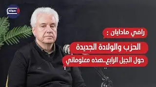 تفاصيل التشييع ما خفي أعظم..رافي مادايان يكشف سر شخصيات ما بعد السيد..جبران باسيل خاف..مهمة الطائرات