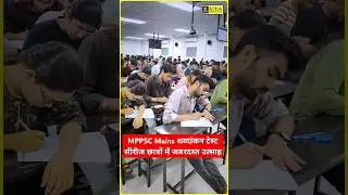 MPPSC Mains शब्दांकन टेस्ट सीरीज छात्रों में जबरदस्त उत्साह #mppscutkarsh #mppsctestseries