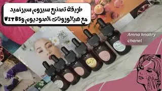 طريقة تصنيع سيروم سيراميد مع هيالورونات الصوديوم و Vit B5