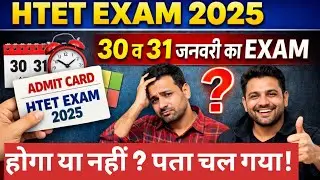 Htet exam date 30 व 31 जनवरी को exam होगा या नहीं पता चल गया #htetexamdate #officalnoticehtet 