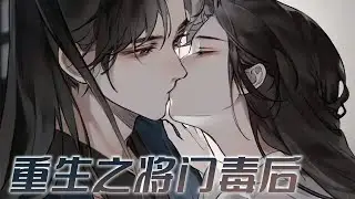 【最新更新】❗❗五年为质归来，子女惨死，家族灭亡，一生不过是个以爱为名的骗局。重回十四岁，她誓要血债血偿！——《将门毒后》#漫画  #漫画解说 #古风 #元气动漫