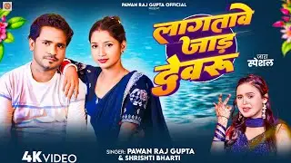 #video लागतावे जाड़ देवरू | Pawan Raj Gupta & #Srishti Bharti | Lagtawe Jada Dewru | #Bhojpuri Song