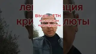 В США ОФИЦИАЛЬНО РАЗРЕШЕНО ПОКАПАТЬ БИТКОИН И ЭФИР