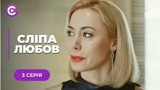 🔥ТОП мелодрама года! Она спасла жизнь боссу и неожиданно влюбилась! &laquo;Слепая любовь&raquo;. 3 серия