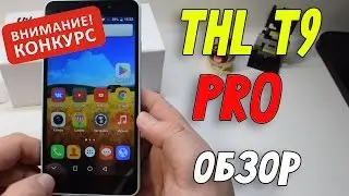 Обзор бюджетника THL T9 PRO+КОНКУРС (в каждом видео)