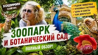 ЗООПАРК и БОТАНИЧЕСКИЙ Сад в ХОШИМИНЕ 2025