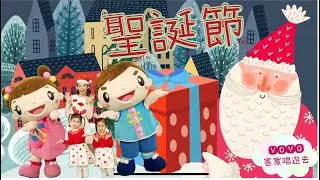 聖誕節 | 客家童謠｜幼幼客家唱遊去｜ YOYO客家｜唱歌｜跳舞