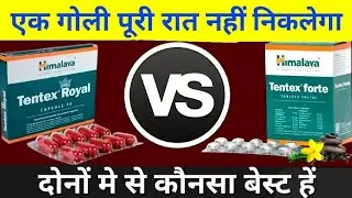 Himalaya tentex forte tablets Vs Himalaya tentex royal capsule uses | दोनों मे कौन सा बेस्ट हें !