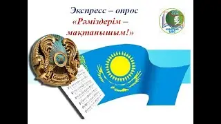 Экспресс-опрос &laquo;Рәміздерім &ndash; мақтанышым!&raquo;. Библиотека поселка Топар.