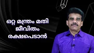ഒറ്റ മന്ത്രം മതി ജീവിതം രക്ഷപെടാൻ