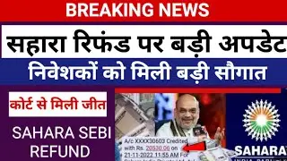 Big Breaking News: Sahara India investors get a big gift || SAHARA REFUND BIG UPDATE 2026