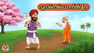 လိမ်ညာလှည့်ဖြားတတ်သူရဲ့နောင်တ ( မြန်မာဘာသာပြန်ကာတွန်းဇာတ်လမ်း )