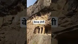 वेरूळ लेणी, औरंगाबाद | Verul Leni Aurangabad| Ellora Caves #nature #travel #historicalplaces #caves