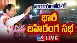 CM KCR LIVE | BRS Public Meeting In Narayankhed | Telangana Elections 2023 - TV9