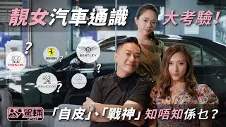 【女駕專區】美女汽車通識大考驗！識幾多個牌子？「自皮」、「戰神」知唔知係乜？ （附設中英文字幕/EN Sub） ｜ 駕輛UpCar