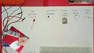 كيفية صنع دائرة حساس للرطوبة باستخدام مقاومة متغيرة