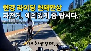 미니벨로 한강 라이딩 세 시간 동안 만난 비매너 ㅣ 자전거 천태만상