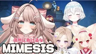 【#mimesis 】可愛い女の子に癒してもらうはずが…！？偽物がいるぞ！！