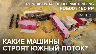 Строительство южного потока, Буровая установка Prime Drilling PD500 / 150 RP. Часть 2.