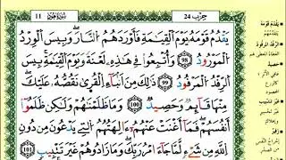 108-98: الصفحة 233 :سورة هود من الآية