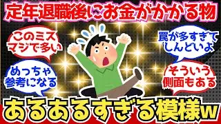 【40-50代必見】定年退職後に想定外にお金がかかったもの、あるあるすぎるww【2chシニア有益情報】
