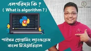 Python Bangla Tutorial : What is Algorithm ( এলগরিদম কি ? ) | Tech_Tutor  |