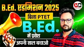 बिना PTET कैसे करे B.ED | Direct B.Ed/BSTC Admission 2025 | PTET 2025