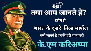Field Marshal K M Cariappa Hindustan Pakistan War K C Nanda Cariappa Boader India Hindustan Bharat