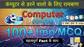 Computer Important Questions | कंप्यूटर महत्वपूर्ण प्रश्न | Computer gk for competitive exams