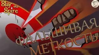 Slay the spire - ФАЛЬШИВАЯ МЕТКОСТЬ [#26] | PC
