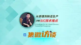 ijiweiTalk Ep 309:A Roadmap for SiC Power Devices：Twisted but Prosperous