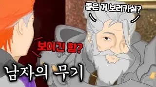 남자의 유일한 자존심