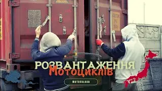 Як Motovulkan розвантажує мотоцикли з Японії