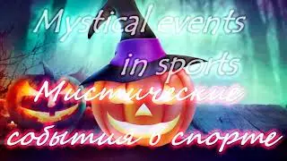 On Halloween Mystical events in sports На хэллоуин Мистические события в спорте