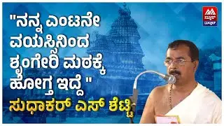 Sudhakar S Shetty |ನನ್ನ ಎಂಟನೇ ವಯಸ್ಸಿನಿಂದ ಶೃಂಗೇರಿ ಮಠಕ್ಕೆ ಹೋಗ್ತ ಇದ್ದೆ-ಸುಧಾಕರ್‌ ಎಸ್‌.ಶೆಟ್ಟಿ|NEWS MALNAD