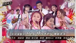 李艾薇&陳瑽&屁孩&盧子杰&柯政宏｜Hey Mickey《聲林之王2》feat.林茉曦、蓋兒Gail、林怡廷【純享版】