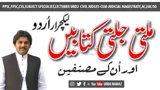 PPSC Urdu test Preparation | 50 Important Books & Authors | اہم اُردو کتب مع مصنفین