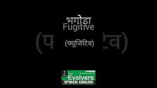 #Fugitive meaning# Word meaning #Vocabulary#Bhagoda in English@theevolversspokenenglish8329