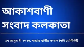 #স্থানীয়সংবাদ #সন্ধ্যা৭টা৫০মিনিট১৭_০১_২০২৬,  আকাশবাণী সংবাদ কলকাতা, আজকের বাংলা খবর